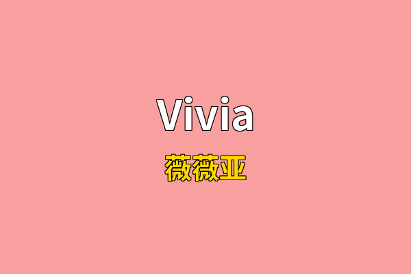 Vivia英文名