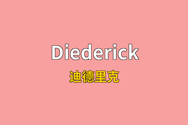 Diederick英文名