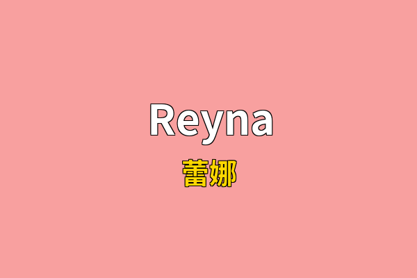 Reyna英文名