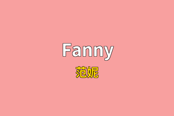 Fanny英文名