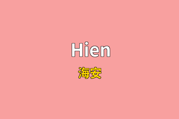 Hien英文名