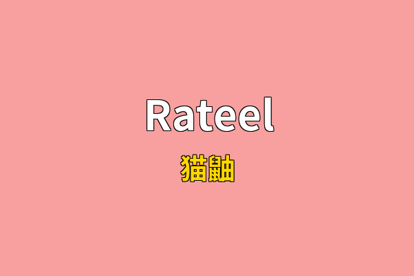 Rateel英文名