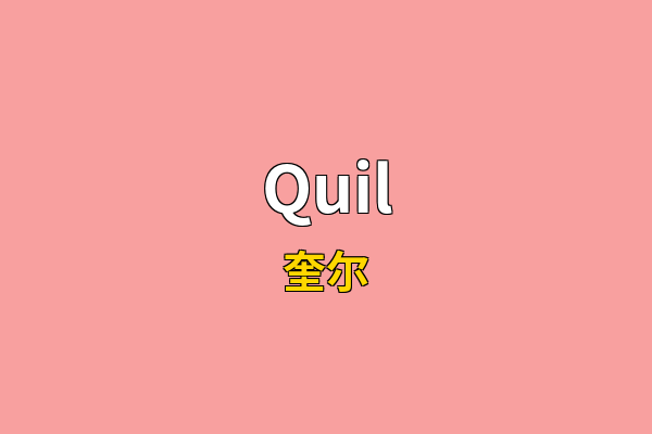Quil英文名