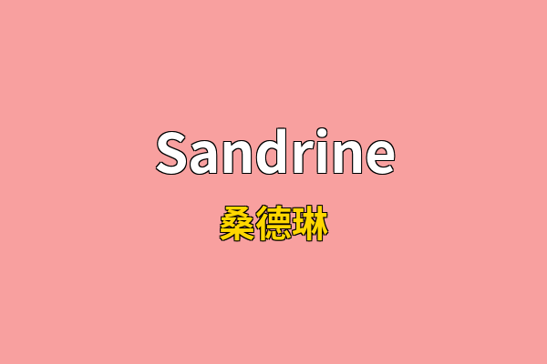 Sandrine英文名