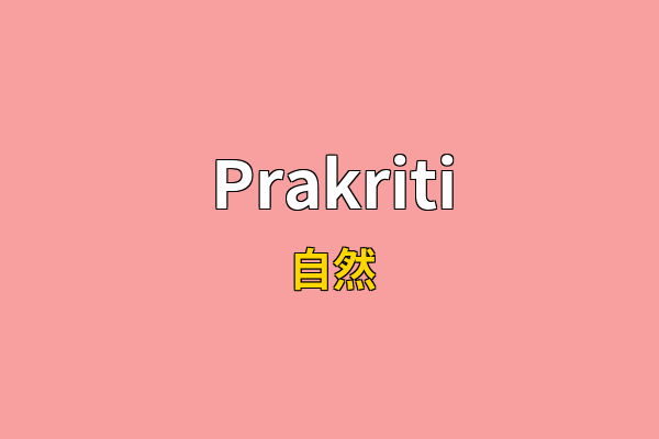 Prakriti英文名