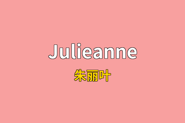 Julieanne英文名