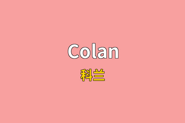 Colan英文名