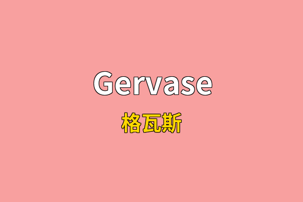 Gervase英文名