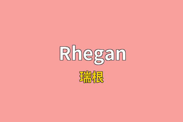 Rhegan英文名