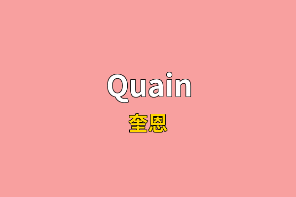 Quain英文名