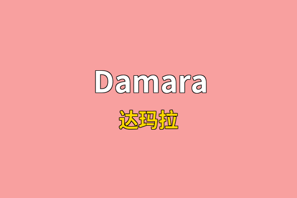 Damara英文名