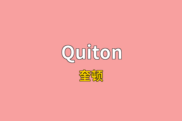 Quiton英文名
