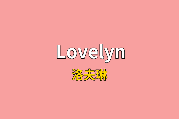 Lovelyn英文名