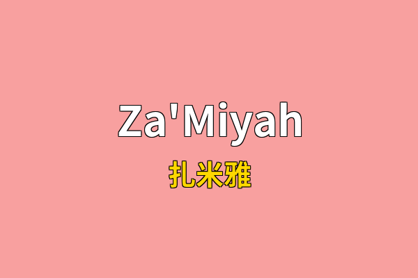 Za'Miyah英文名