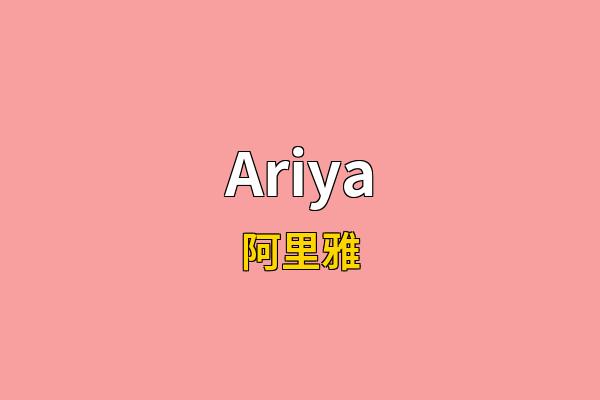 Ariya英文名