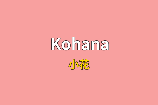 Kohana英文名
