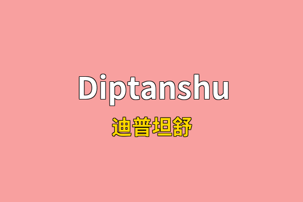 Diptanshu英文名