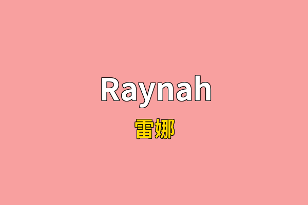 Raynah英文名