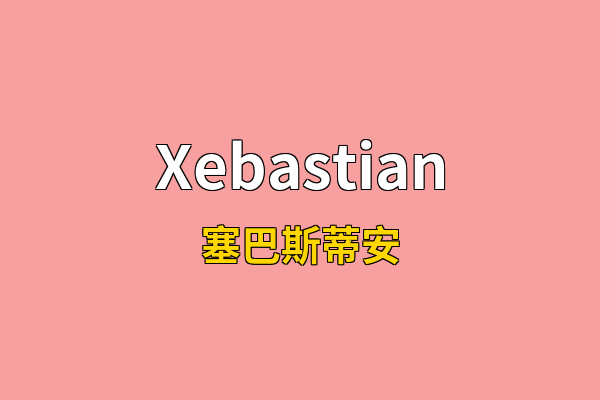 Xebastian英文名