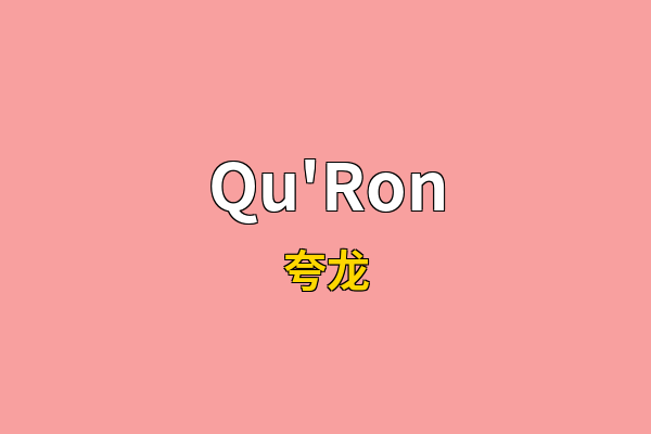 Qu'Ron英文名
