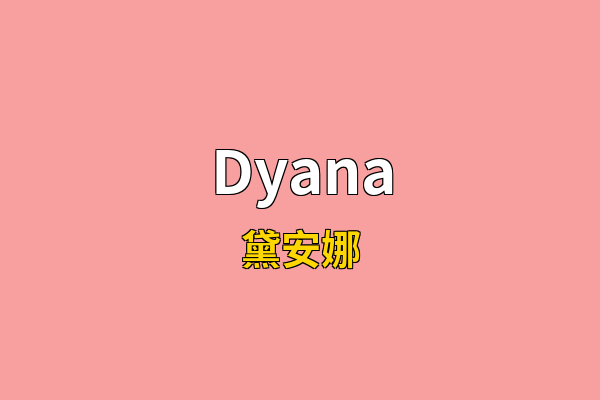 Dyana英文名