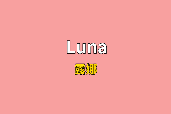 Luna英文名