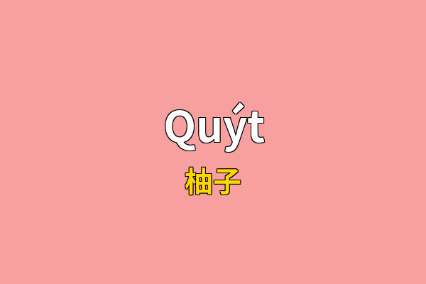 Quýt英文名