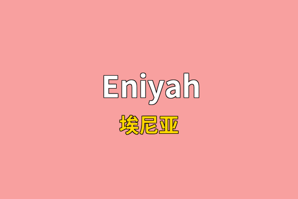 Eniyah英文名