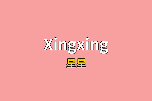 Xingxing英文名