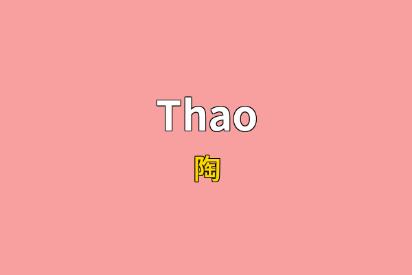 Thao英文名