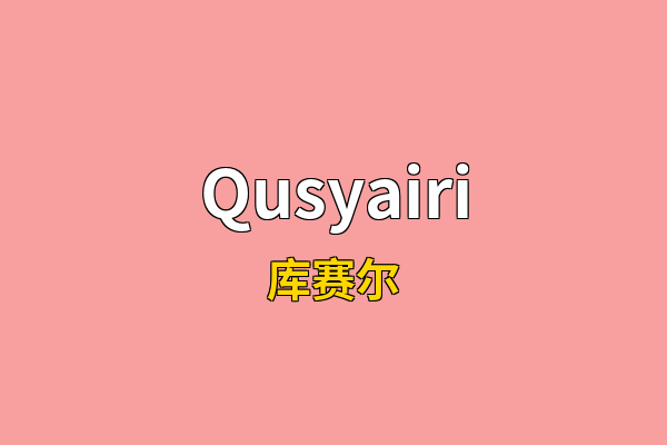 Qusyairi英文名