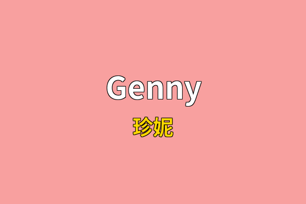 Genny英文名