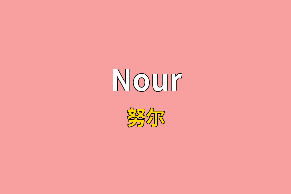 Nour英文名