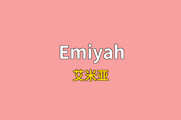 Emiyah英文名