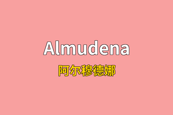 Almudena英文名