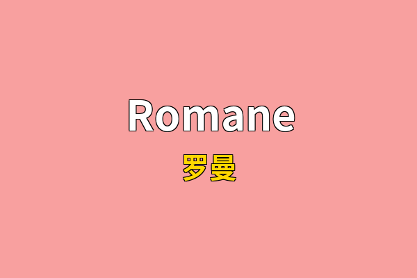 Romane英文名