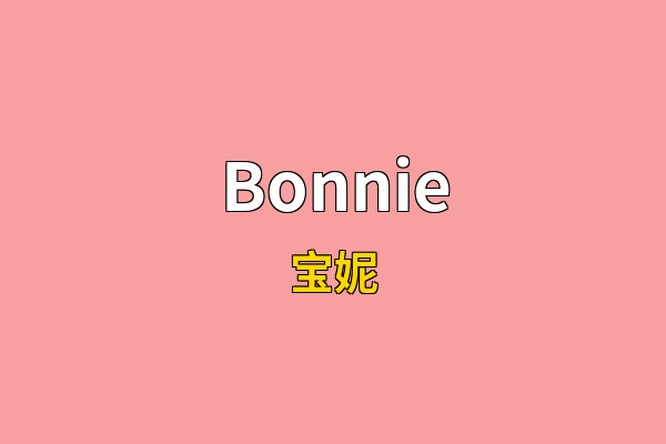 Bonnie英文名