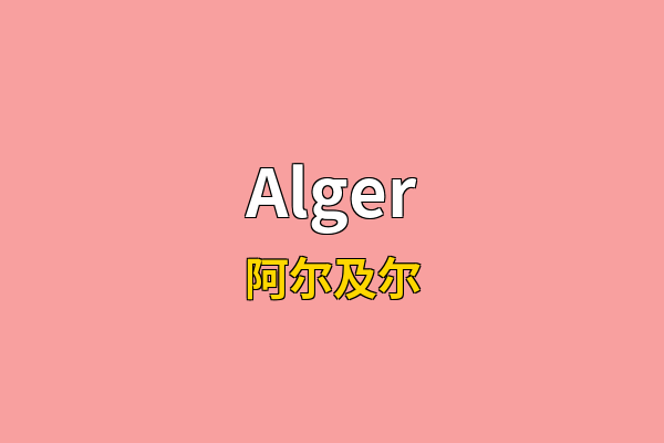 Alger英文名