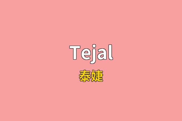 Tejal英文名