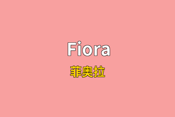Fiora英文名