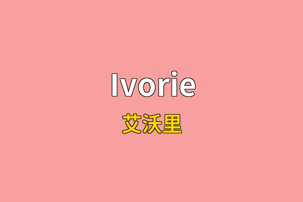 Ivorie英文名