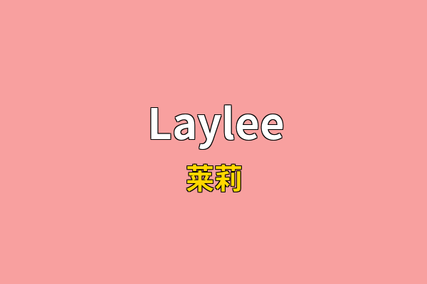 Laylee英文名