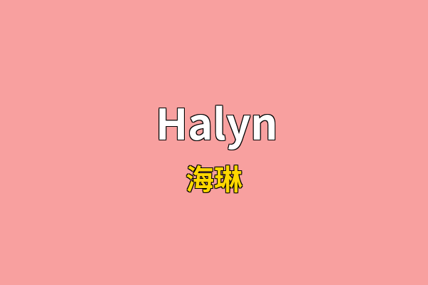 Halyn英文名