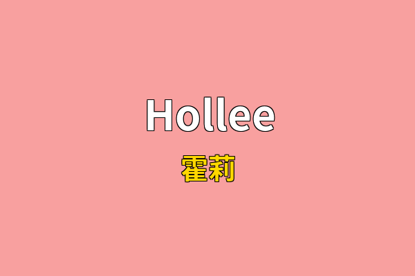 Hollee英文名
