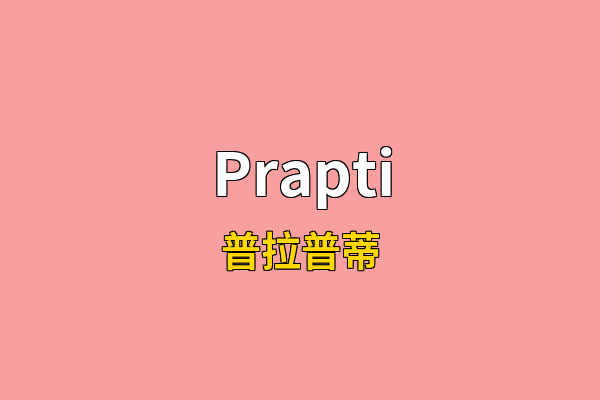 Prapti英文名