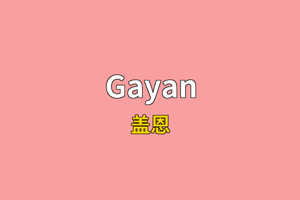 Gayan英文名
