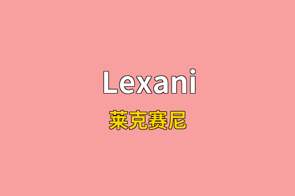 Lexani英文名