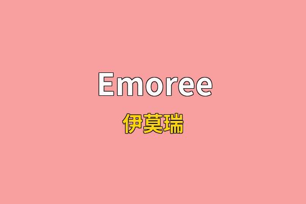 Emoree英文名