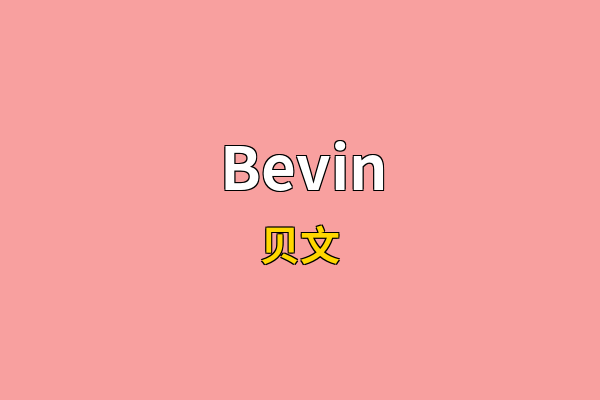 Bevin英文名