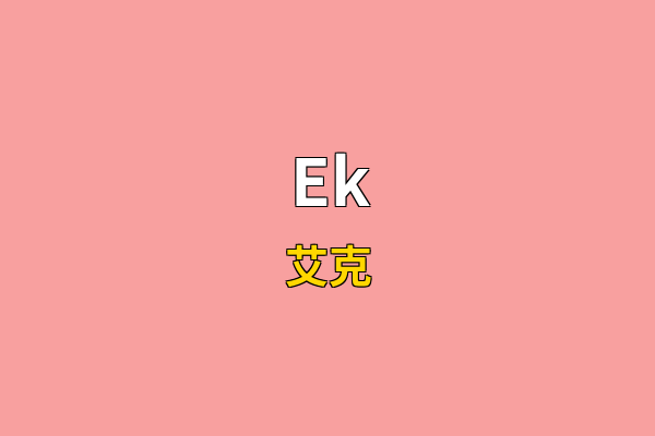 Ek英文名